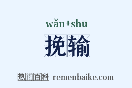 挽输是什么意思的图片